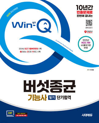 2025 시대에듀 Win-Q 버섯종균기능사 필기 단기합격