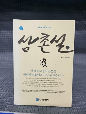 삼촌설 2 - 비평과 소통의 15년