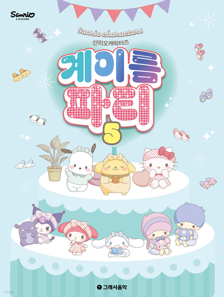 산리오캐릭터즈 계이름 파티 5