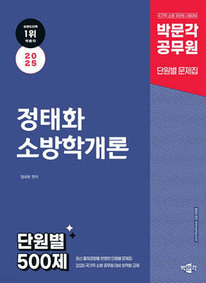 2025 박문각 공무원 정태화 소방학개론 단원별 500제