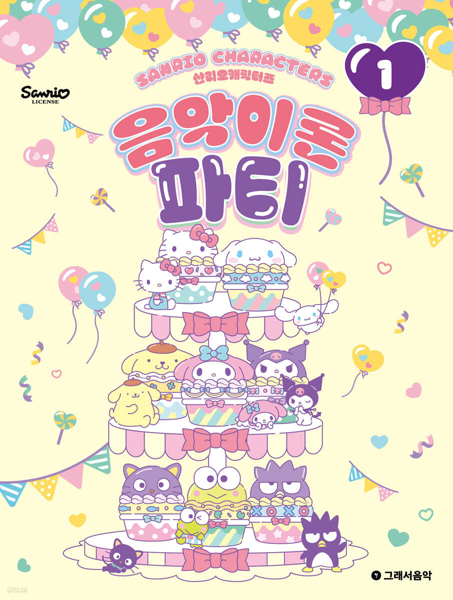 산리오캐릭터즈 음악이론 파티 1