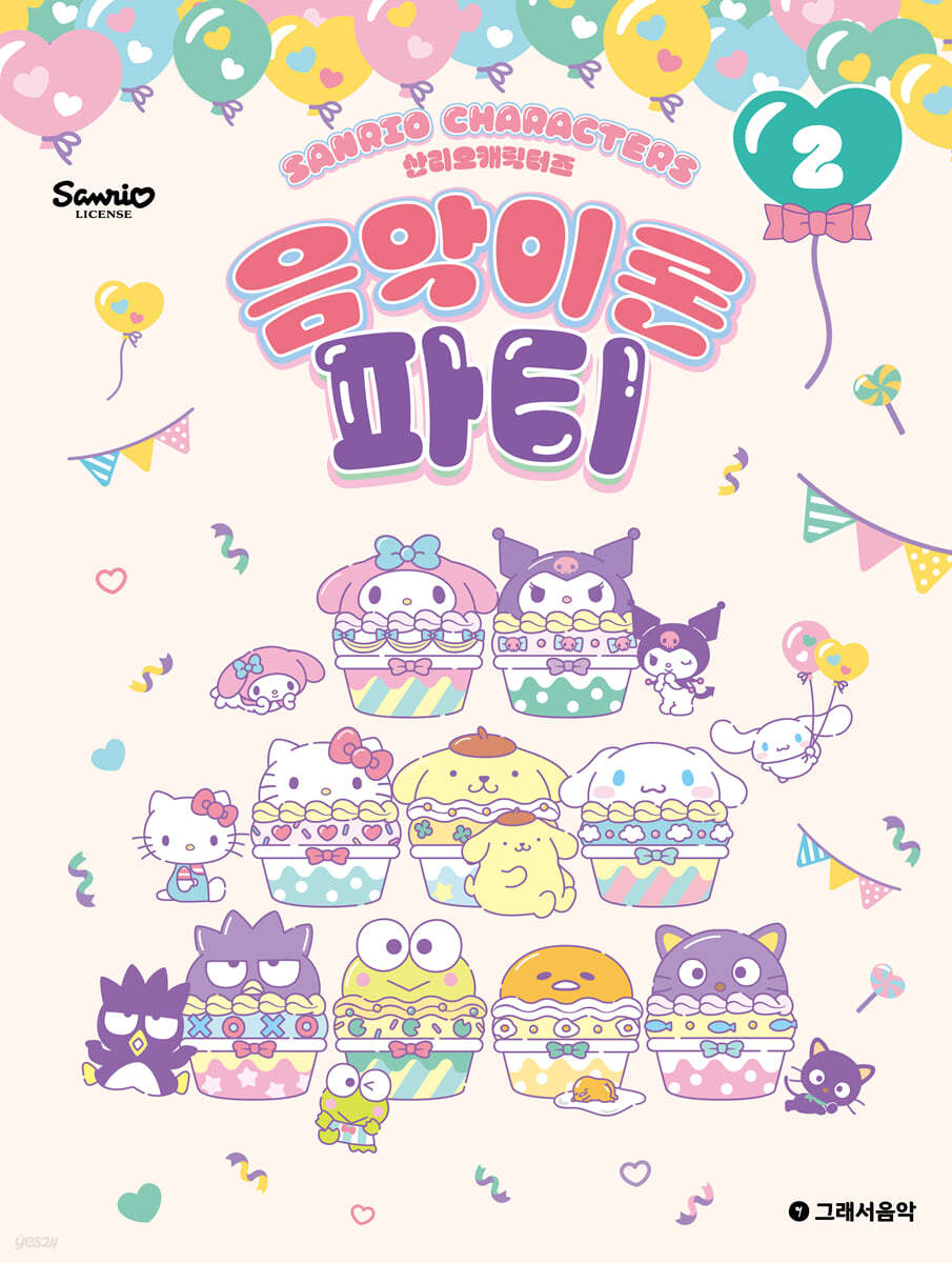 산리오캐릭터즈 음악이론 파티 2