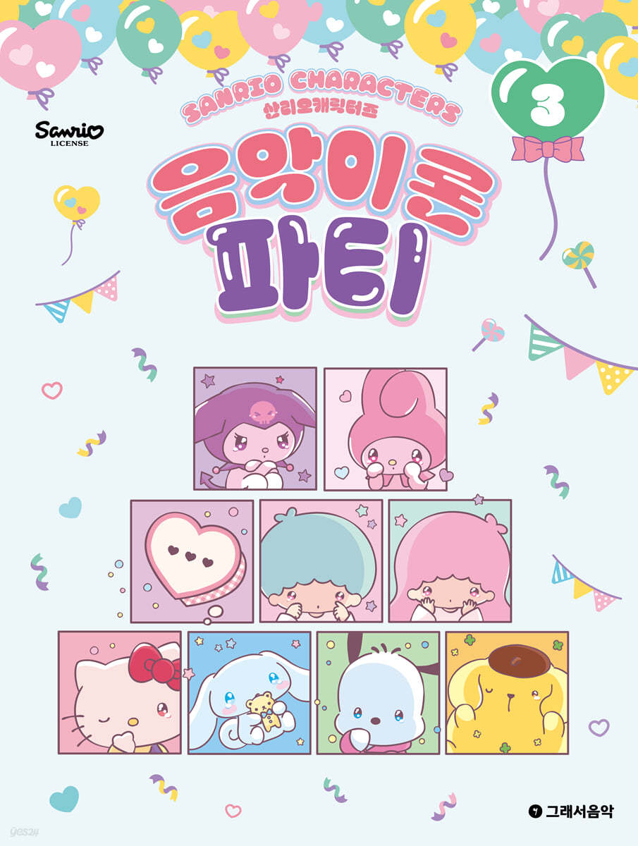 산리오캐릭터즈 음악이론 파티 3