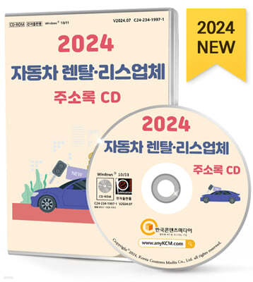 2024 자동차 렌탈·리스업체 주소록 CD