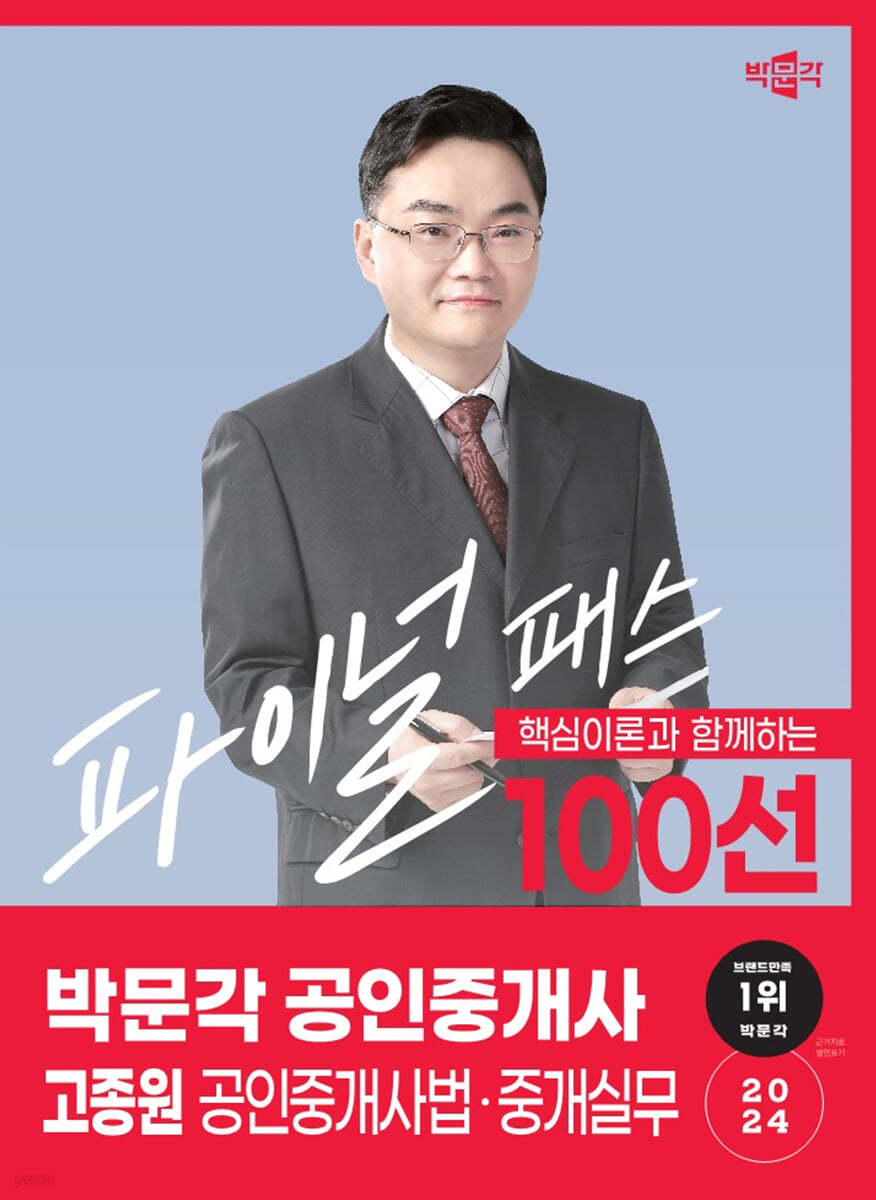 2024 박문각 공인중개사 고종원 파이널 패스 100선 2차 공인중개사법·중개실무