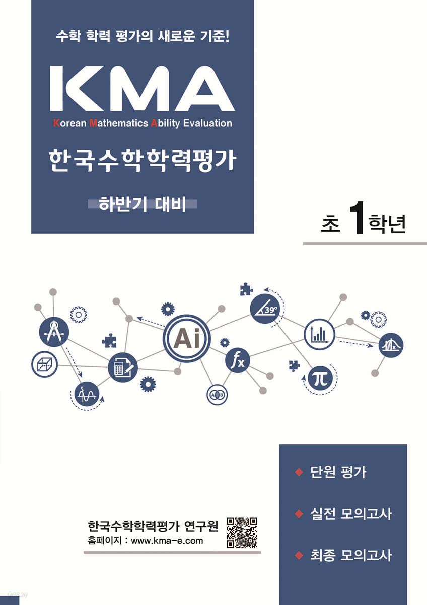 KMA 한국수학학력평가 초1학년 (하반기대비)