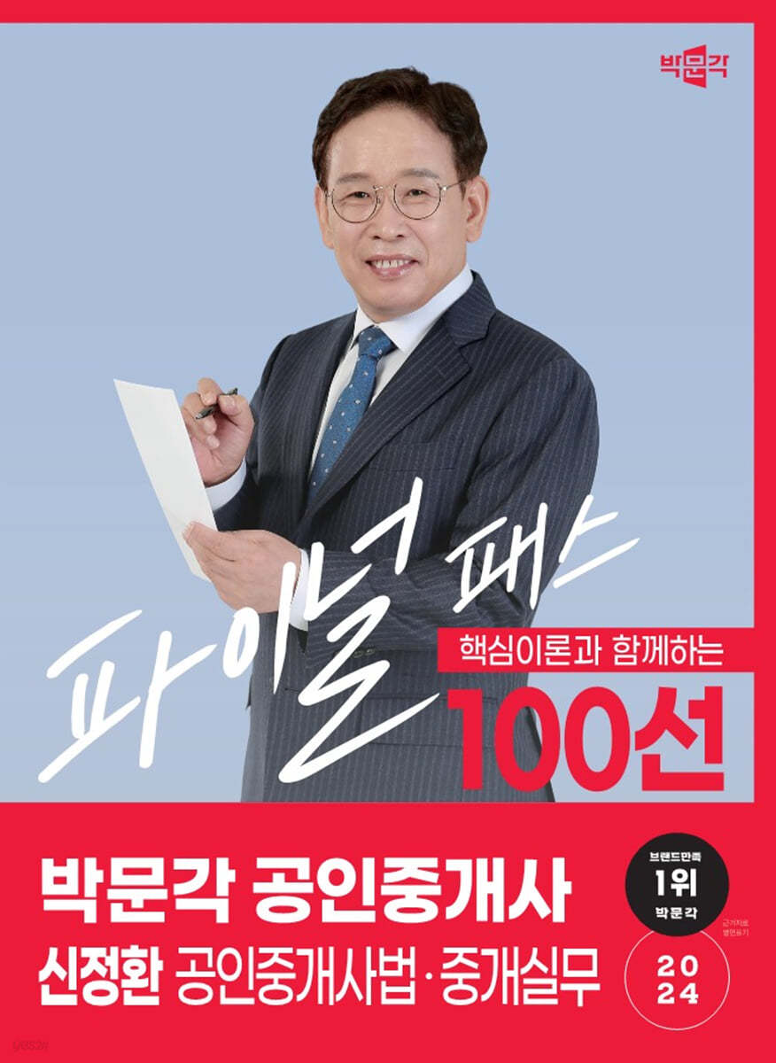 2024 박문각 공인중개사 신정환 파이널 패스 100선 2차 공인중개사법·중개실무