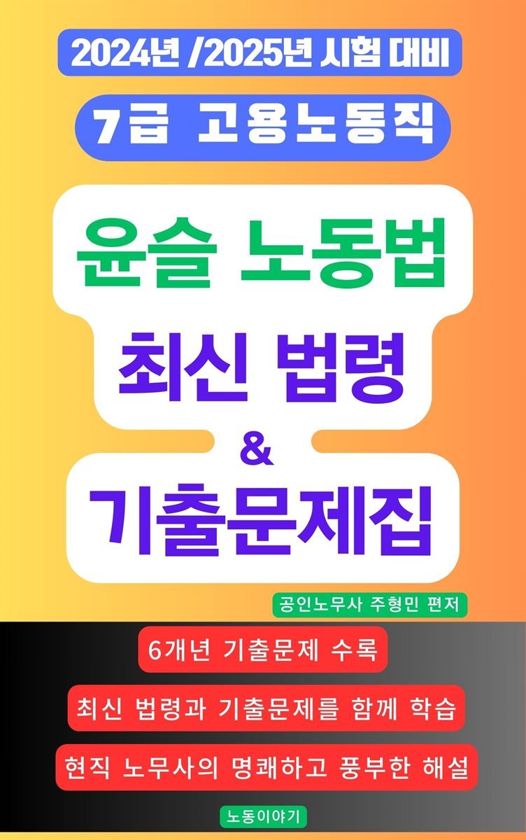 윤슬 노동법 최신 법령&기출문제집  (2024년/2025년 국가공무원 7급 고용노동직 시험 대비)