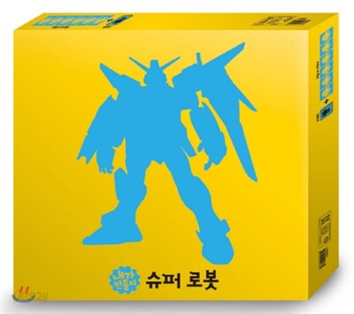 내가 만들자 슈퍼로봇