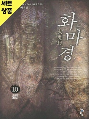 화마경 1~10완   [중급]