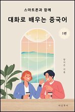 대화로 배우는 중국어 1편 : 스마트폰과 함께