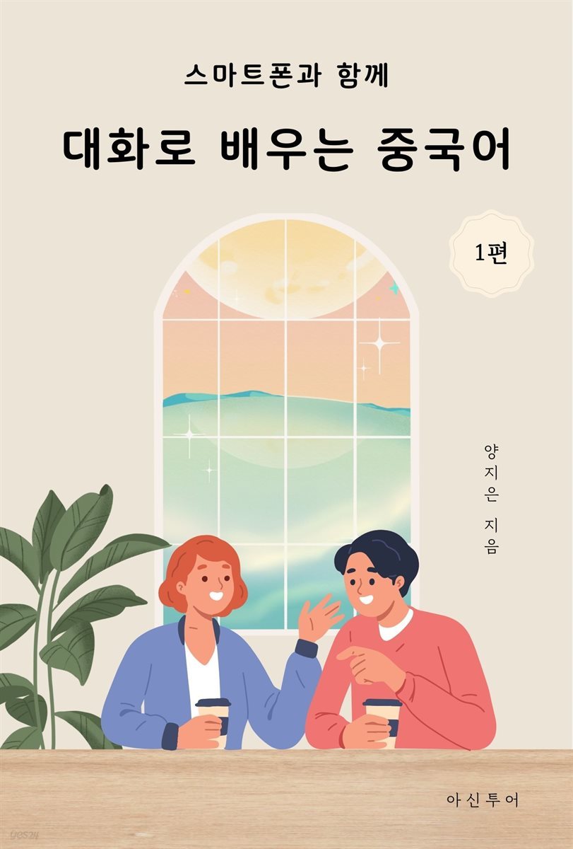 대화로 배우는 중국어 1편