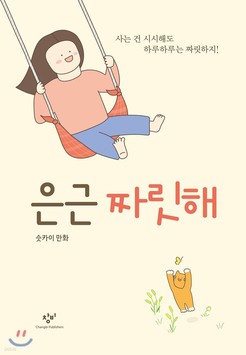 은근 짜릿해