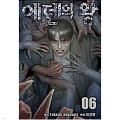 에덴의왕(1-6완) > (19)중고코믹만화/순정>실사진 참조