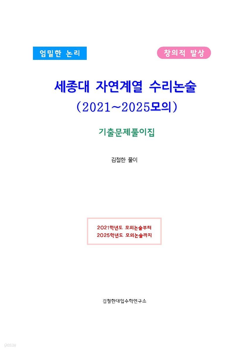 세종대 자연계열 수리논술 (2021~2025모의)