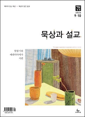 묵상과 설교  2024년 9-10월호(열왕기하, 예레미야애가, 시편 107-108편)