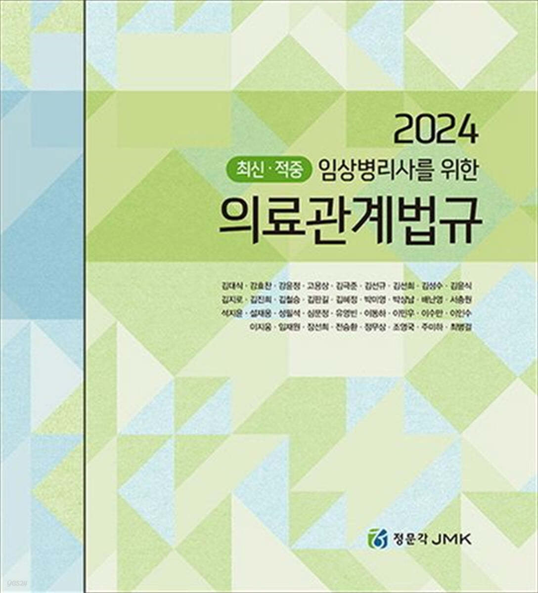 2024 최신 적중 임상병리사를 위한 의료관계법규+예상문제