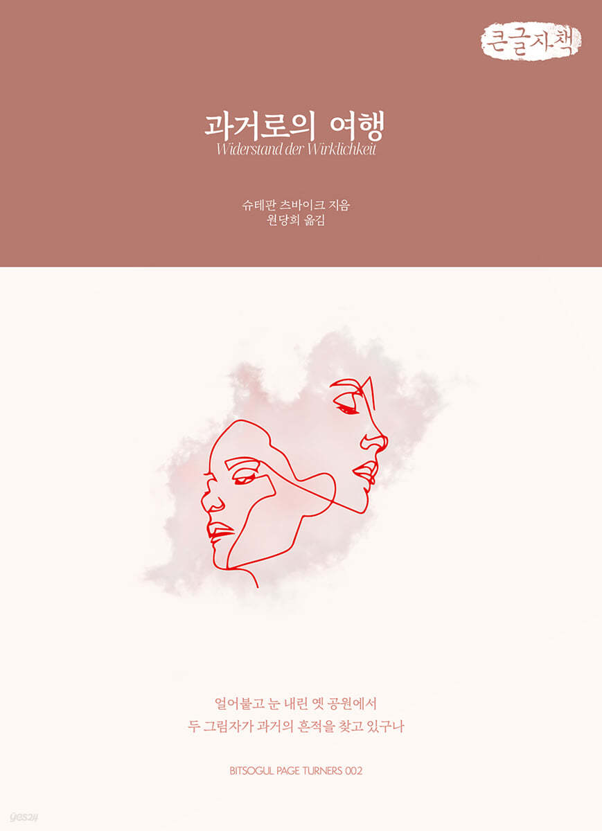 과거로의 여행 (큰글자책)