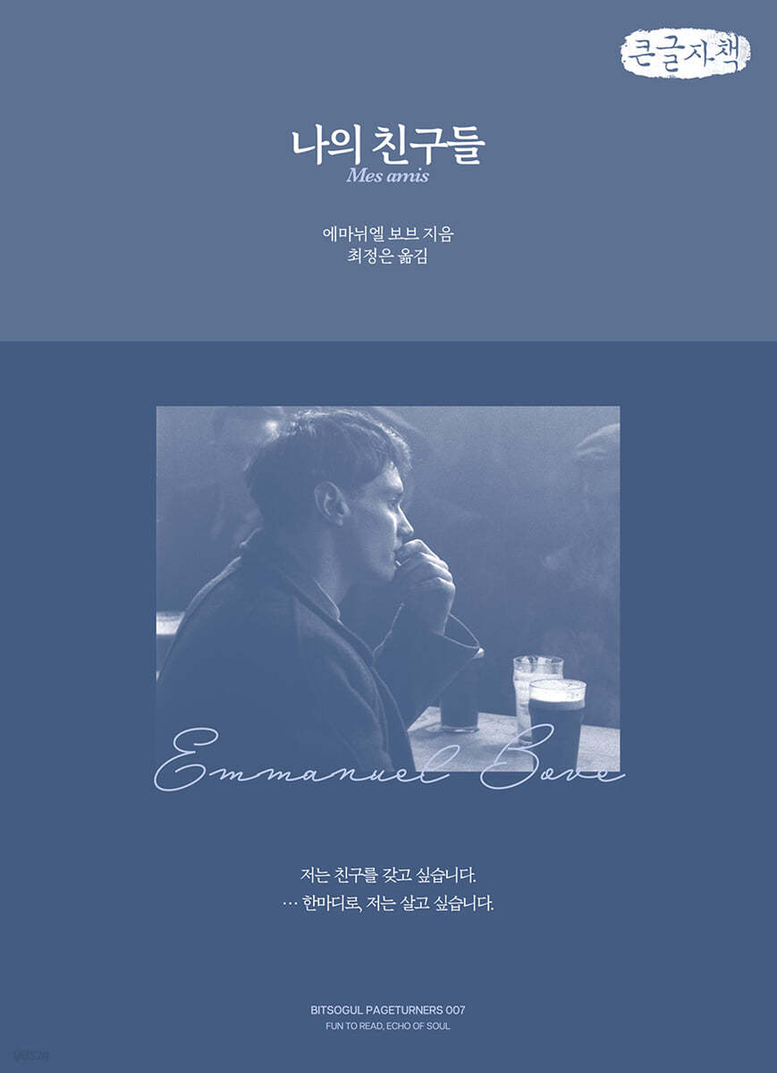 나의 친구들 (큰글자책)