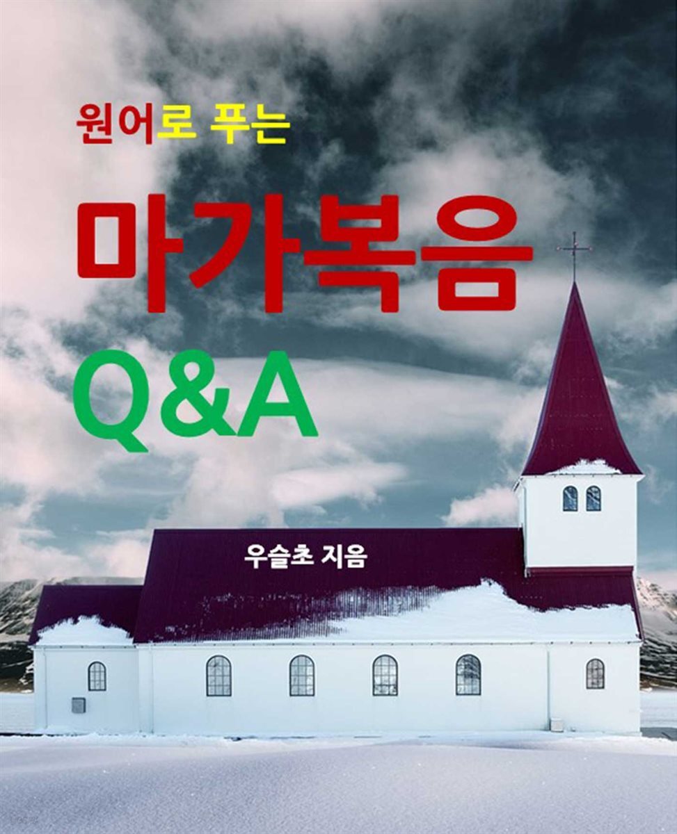 원어로 푸는 마가복음 Q&amp;A