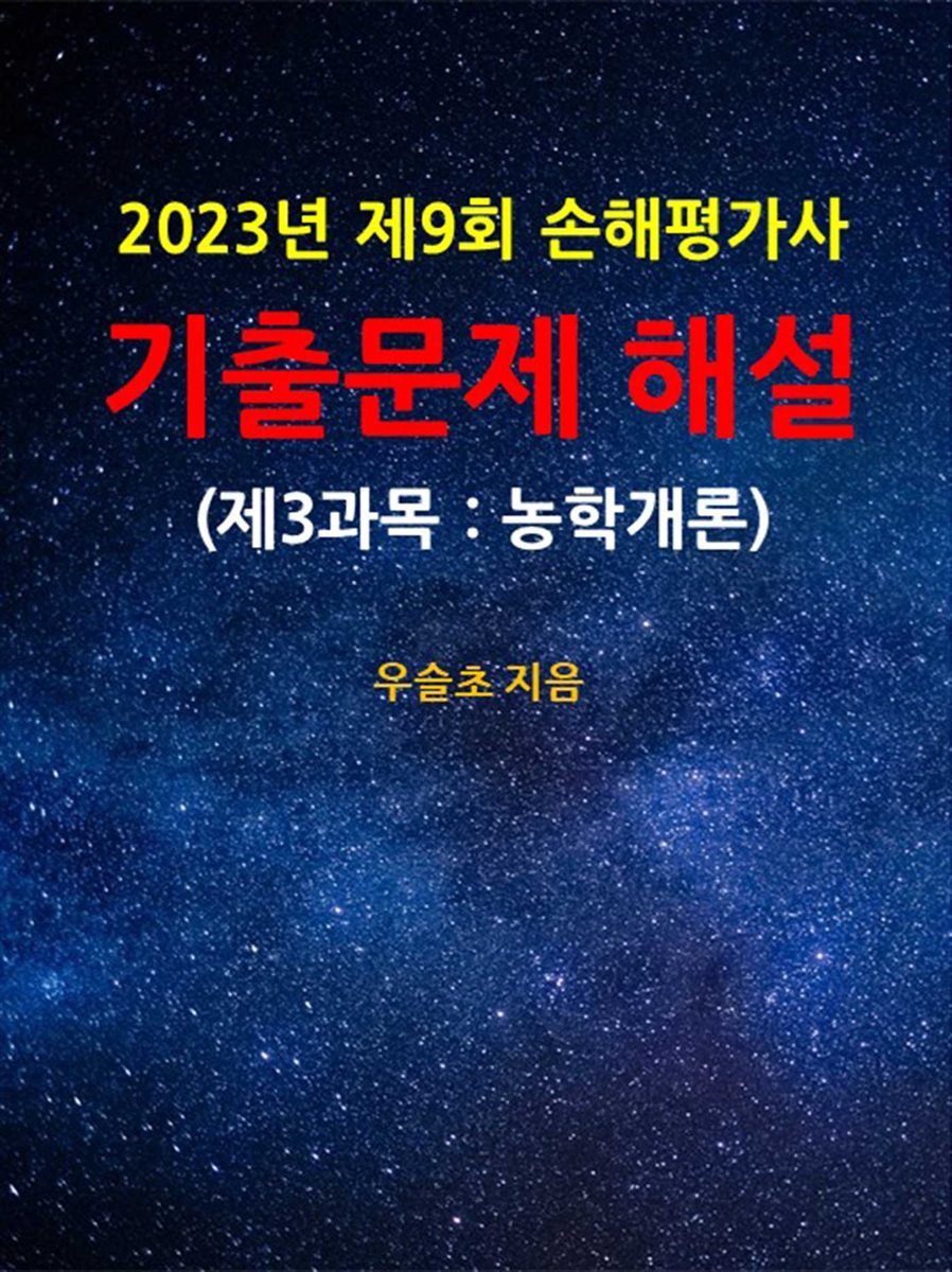 2023년 제9회 손해평가사 기출문제 해설 (제3과목 : 농학개론)