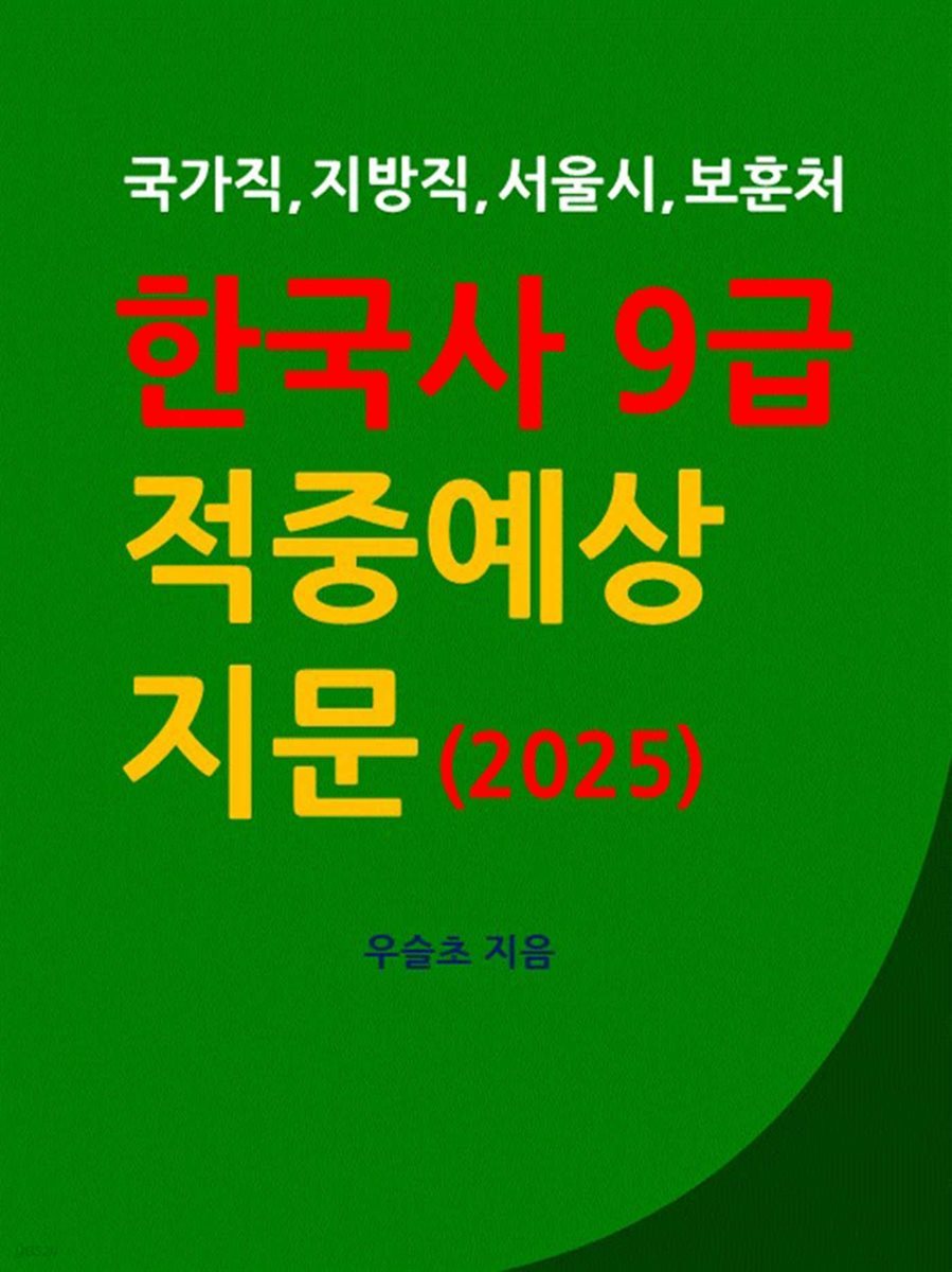 한국사 9급 적중 예상 지문 (2025)