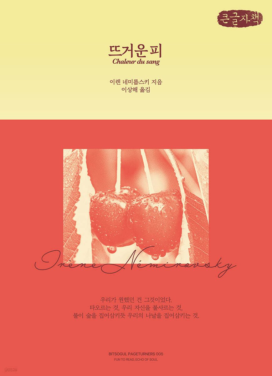 뜨거운 피 (큰글자책)