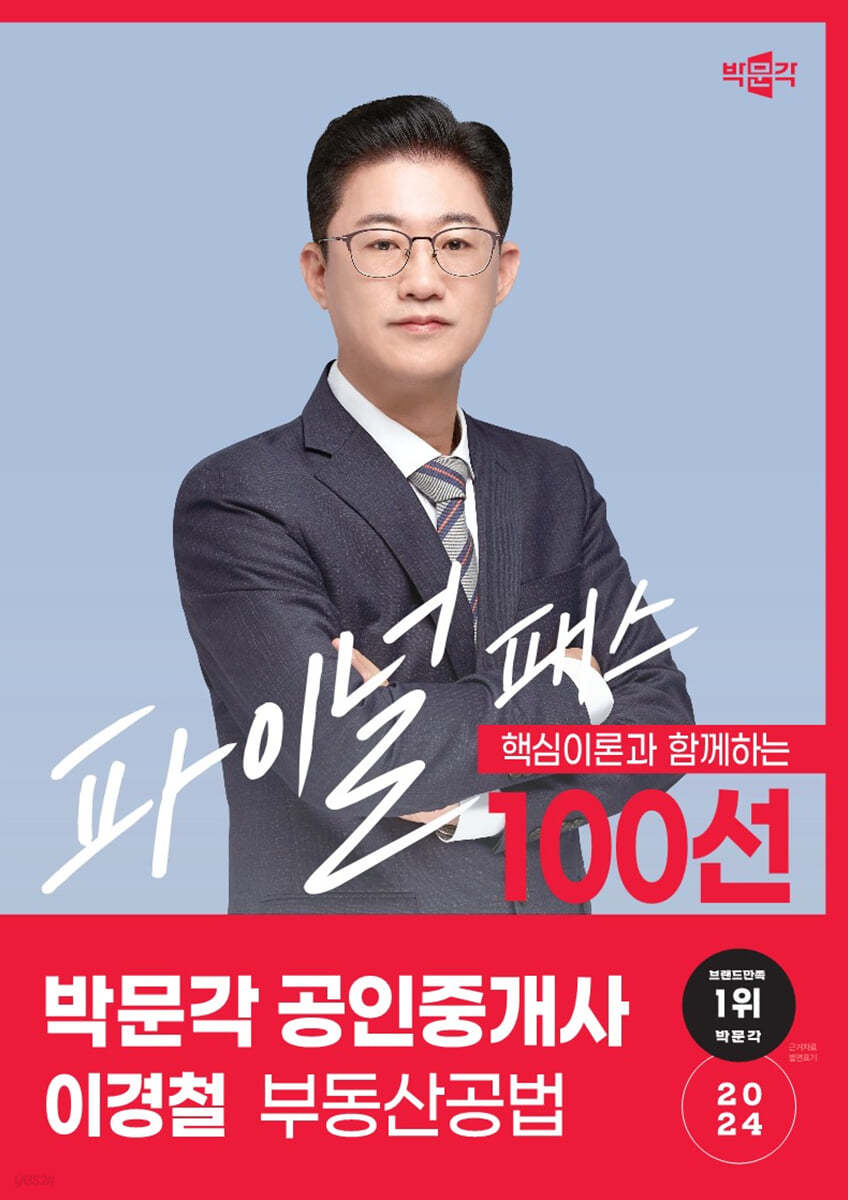 2024 박문각 공인중개사 이경철 파이널 패스 100선 2차 부동산공법