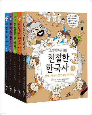 [50년 대여] 초등학생을 위한 친절한 한국사 (5권)