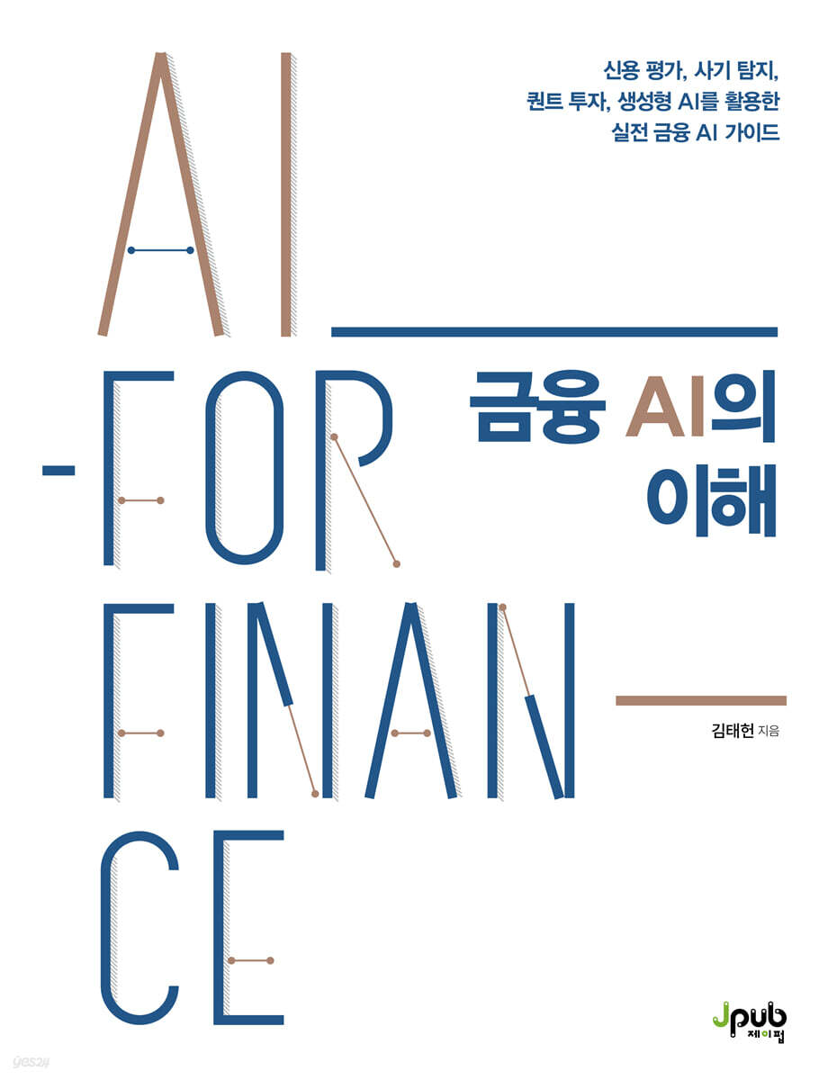 금융 AI의 이해 책표지