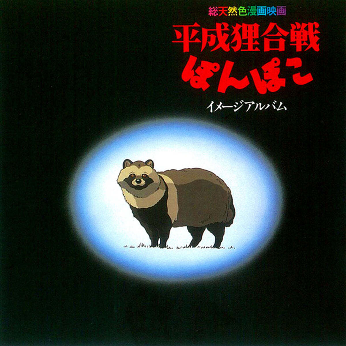 폼포코 너구리 대작전 이미지 앨범 (Pom Poko Image Album) [LP]