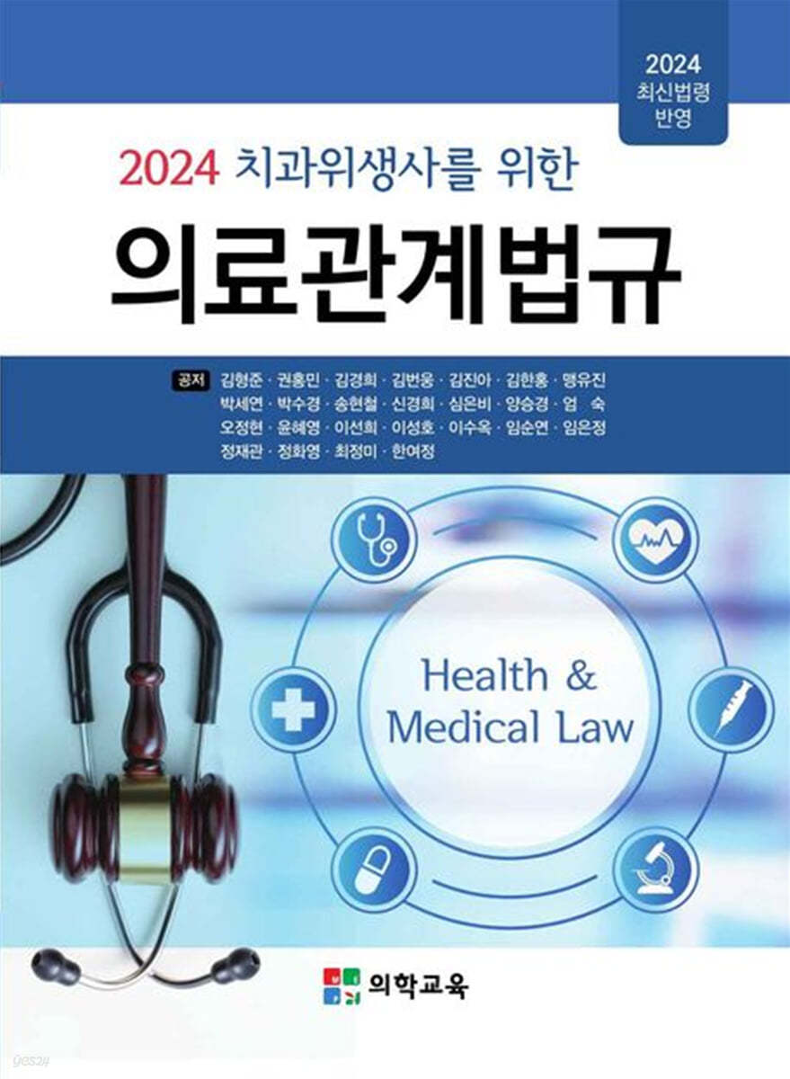 2024 치과위생사를 위한 의료관계법규