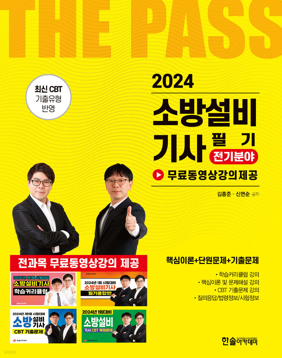 2024 소방설비기사필기 전기분야