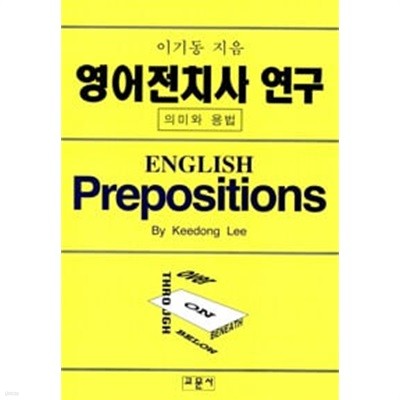 영어전치사연구 - 의미와 용법