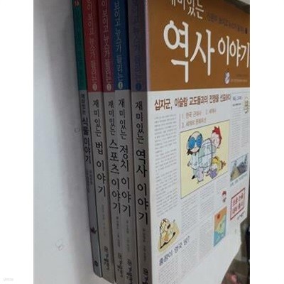 신문이 보이고 뉴스가 들리는 재미있는 :스포츠 이야기+역사 이야기+정치 이야기+법 이야기+식물 이야기 /(5권/하단참조)