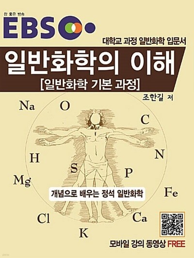 EBS 일반화학의 이해