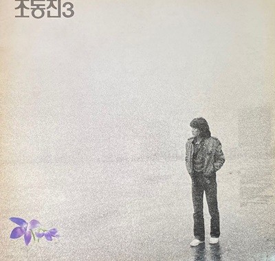 [LP] 조동진 - 3집 제비꽃 LP [서울음반 SPDR-153]