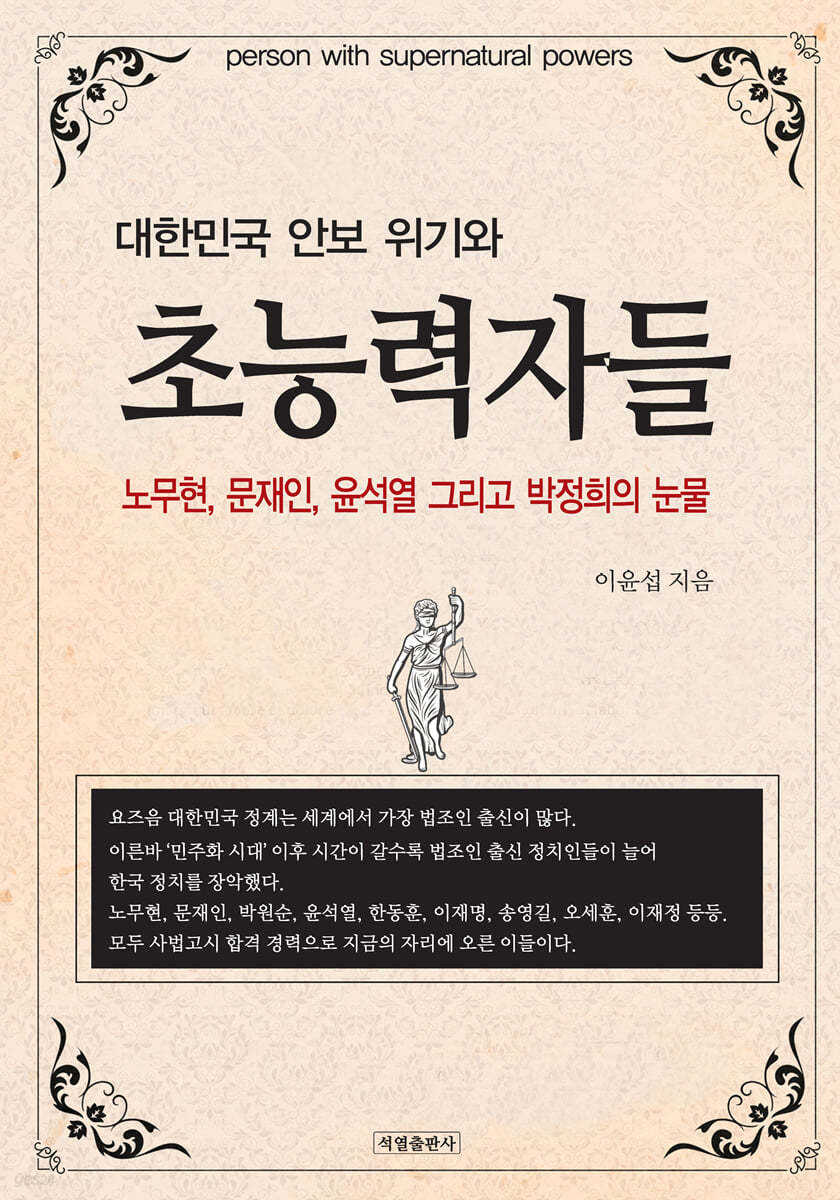 대한민국 안보 위기와 초능력자들