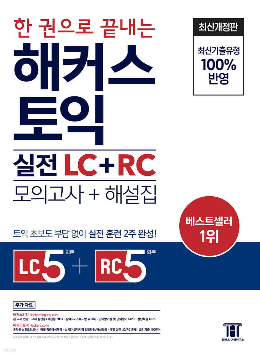 한 권으로 끝내는 해커스 토익 실전 LC+RC (모의고사+해설집)