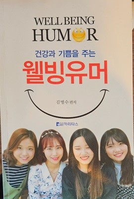 웰빙유머