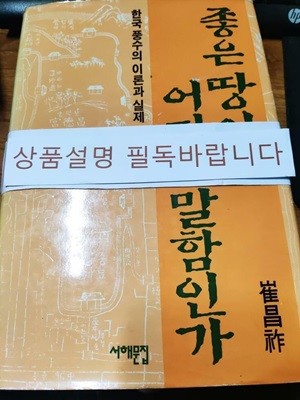 좋은 땅이란 어디를 말함인가 - 한국 풍수의 이론과 실제