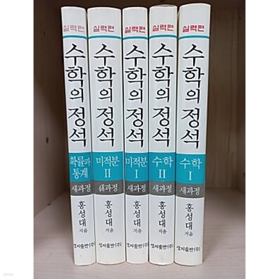 실력편 수학의 정석 전5권 세트 (수학 I,II / 미적분 I,II / 확률과 통계) 2014년 발행