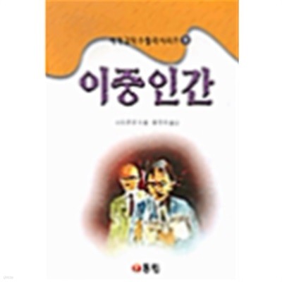 이중인간 (세계 걸작 스릴러 시리즈 2)