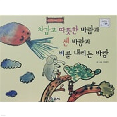 차갑고 따뜻한 바람과 센 바람과 비를 내리는 바람 (바퀴달린 그림책 25)