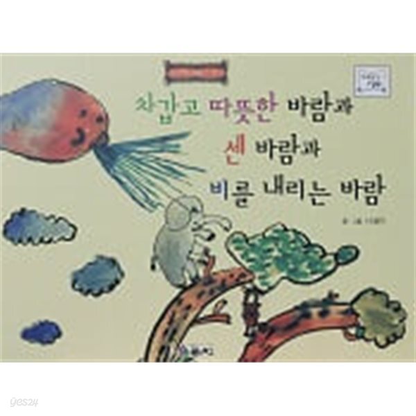 [중고샵] 차갑고 따뜻한 바람과 센 바람과 비를 내리는 바람 (바퀴달린 그림책 25) - 예스24 [중고샵]차갑고 따뜻한 바람과 센 바람과 비를... 