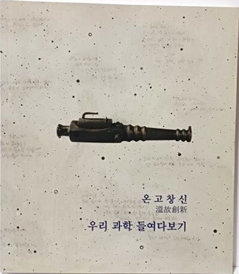 온고창신(溫故創新) 우리 과학 들여다보기 -천문,의학,병기,금속,도량형,직조,고건축,인쇄술-222/255, 116쪽-최상급-