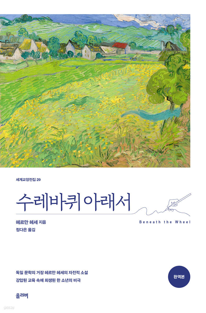 수레바퀴 아래서 (완역본)