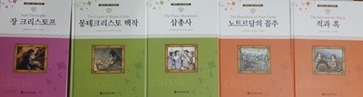 명문대 선정 세계문학 장 크리스토프 + 몽테크리스토 백작 + 적과 흑 + 노트르담의 꼽추 + 삼총사