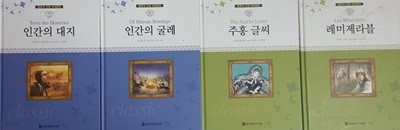 명문대 선정 세계문학 레미제라블 + 주홍 글씨 + 인간의 대지 + 인간의 굴레