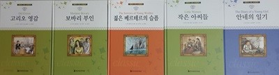 명문대 선정 세계문학 고리오 영감 + 안네의 일기 + 작은 아씨들 + 젊은 베르테르의 슬픔 + 보봐리 부인